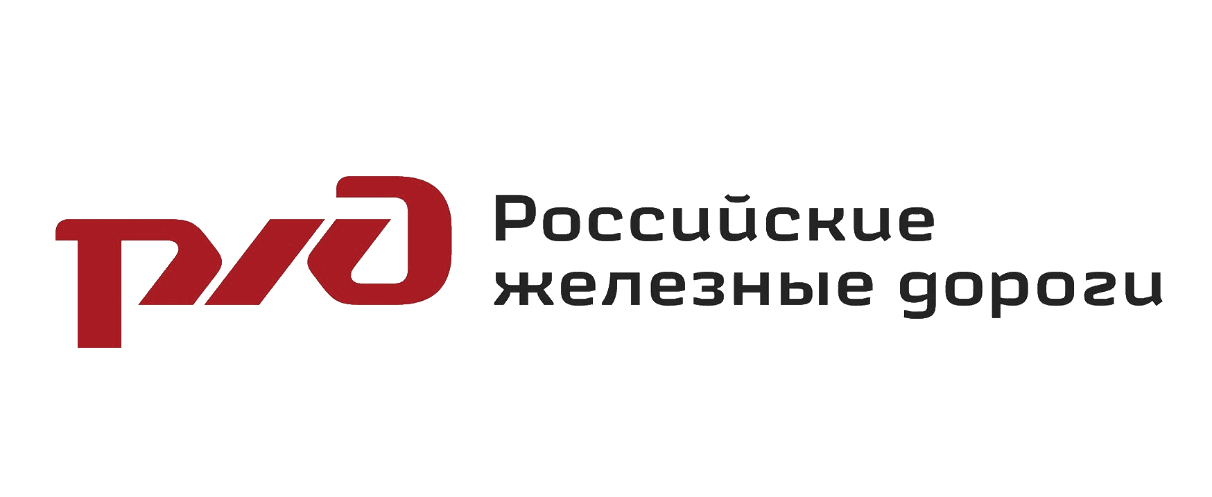 РЖД